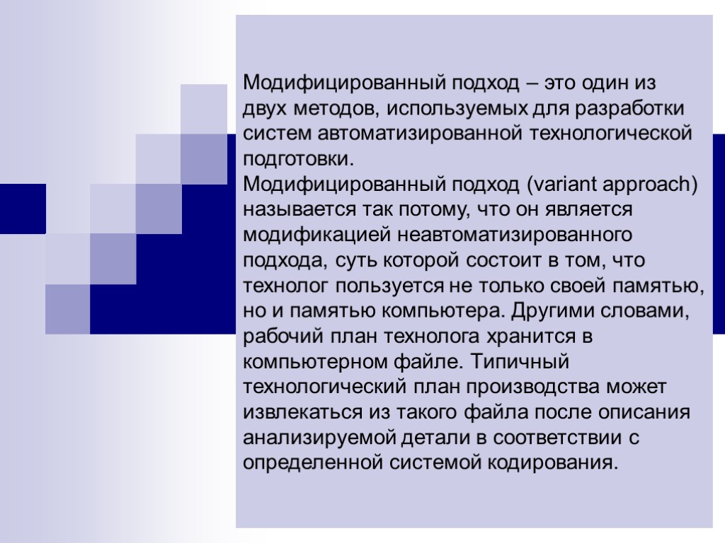 Модифицированный подход – это один из двух методов, используемых для разработки систем автоматизированной технологической